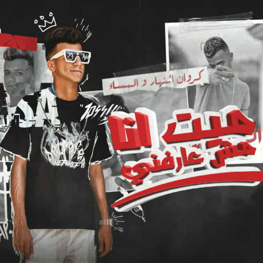 كلمات اغنية عصام صاصا – ميت انا مش عارفني مكتوبة