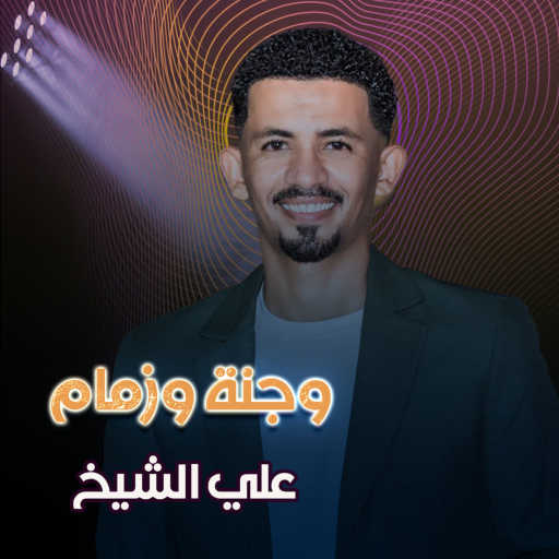 كلمات اغنية علي الشيخ – وجنة وزمام مكتوبة