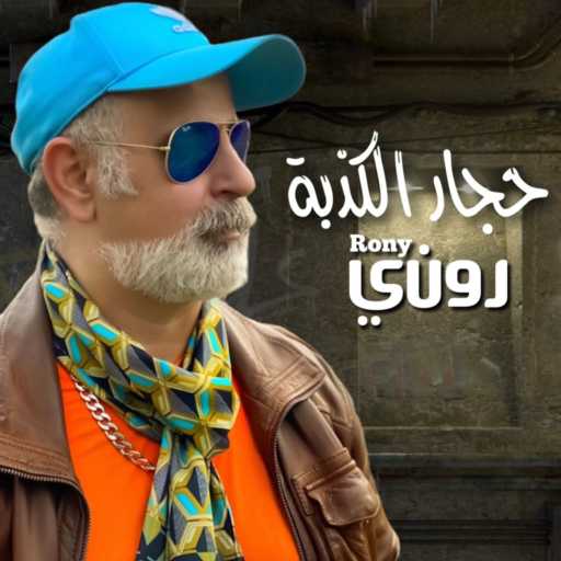 كلمات اغنية روني داوود – حجار الكذبة مكتوبة