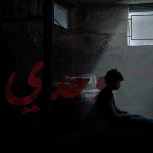 كلمات اغنية 7ouras – وحدي مكتوبة