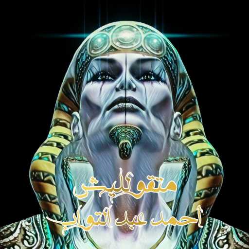 كلمات اغنية احمد عبد التواب – متقولليش مكتوبة