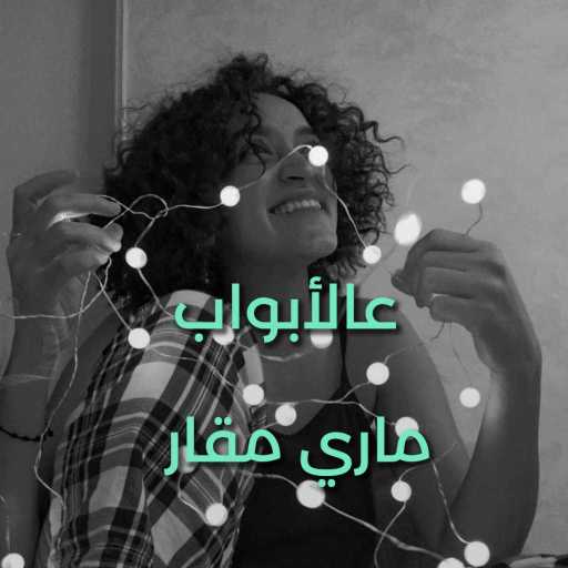 كلمات اغنية ماري ‏مقار – عالأبواب مكتوبة