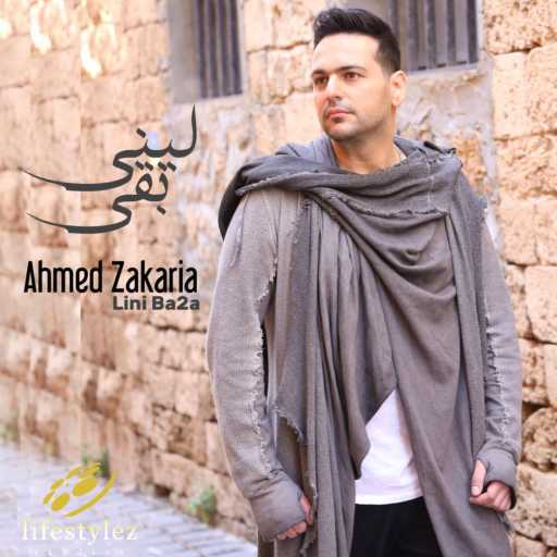 كلمات اغنية أحمد زكريا – ليني بقى مكتوبة