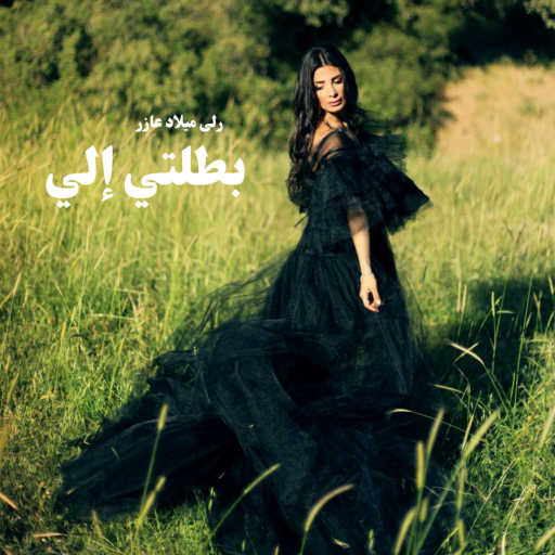 كلمات اغنية رلى عازر – بطلتي إلي مكتوبة