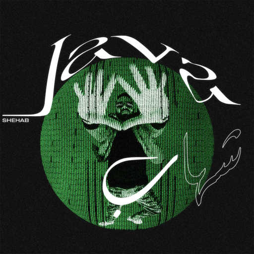 كلمات اغنية شهاب – Java مكتوبة