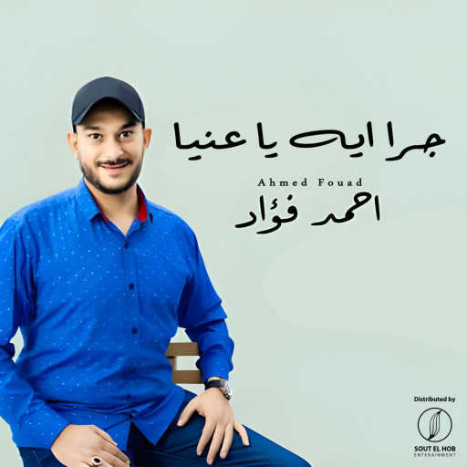 كلمات اغنية أحمد فؤاد – جرا ايه ياعنيا مكتوبة