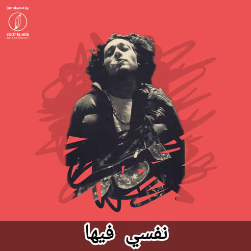 كلمات اغنية نديم الجارحي – نفسي فيها مكتوبة