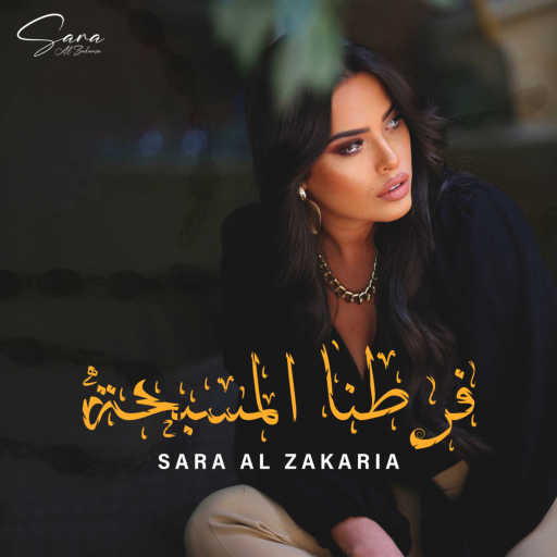 كلمات اغنية سارة الزكريا – فرطنا المسبحة مكتوبة