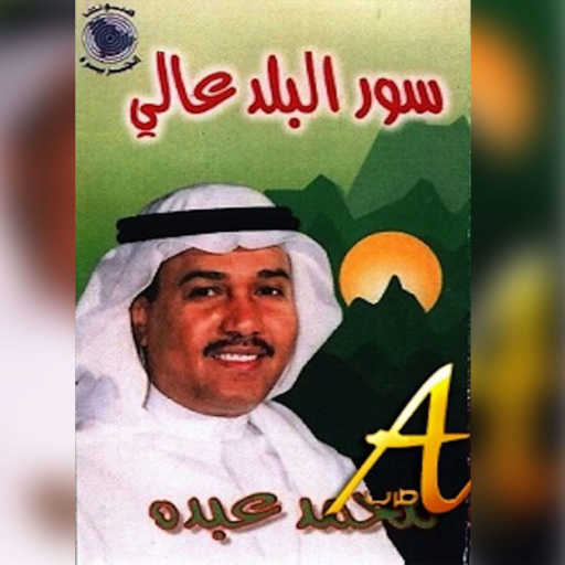 كلمات اغنية محمد عبده – نحمد الله سلم الفهد مكتوبة