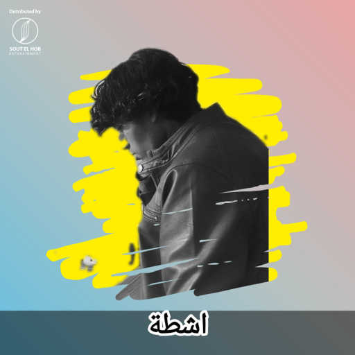 كلمات اغنية نديم الجارحي – اشطة مكتوبة