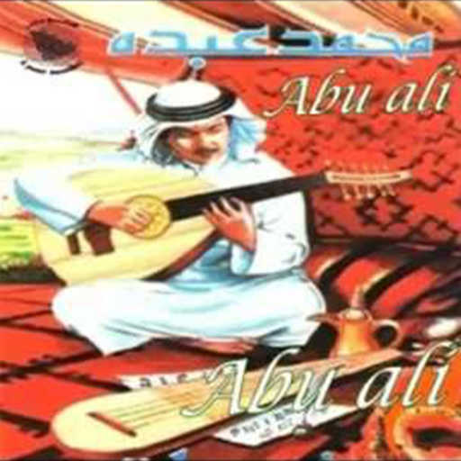 كلمات اغنية محمد عبده – باح العزا مكتوبة