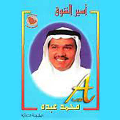 كلمات اغنية محمد عبده – غافل الهم قلبي مكتوبة