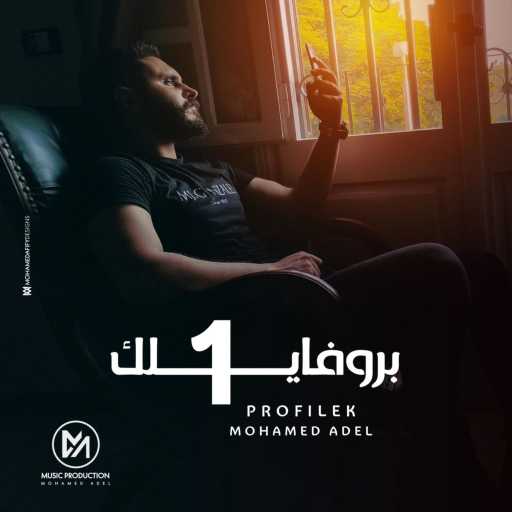 كلمات اغنية محمد عادل – Profilek 1 مكتوبة