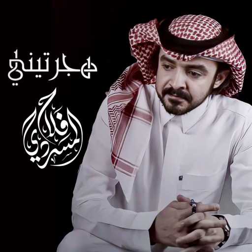 كلمات اغنية فلاح المسردي – هجرتيني مكتوبة