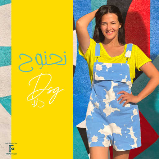 كلمات اغنية دنيا سمير غانم – نحنوح مكتوبة