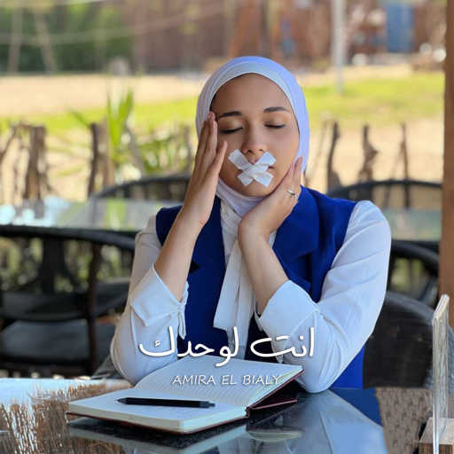 كلمات اغنية اميره البيلي – انت لوحدك مكتوبة