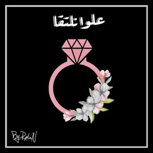 كلمات اغنية رولان – علوا نلتقا مكتوبة