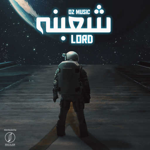 كلمات اغنية او زد ميوزك – شعبنه مكتوبة