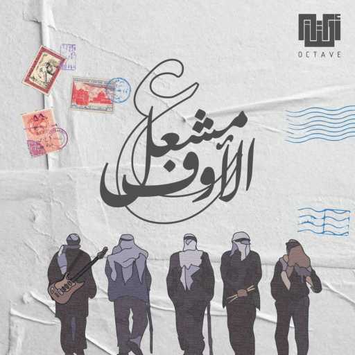 كلمات اغنية أوكتاف – ع الأوف مشعل مكتوبة