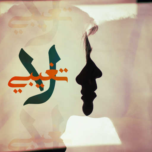 كلمات اغنية MoJaNaD & Bilal Derky – لا تغيبي مكتوبة