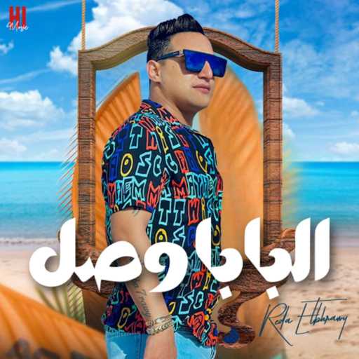 كلمات اغنية رضا البحراوي – البابا وصل مكتوبة