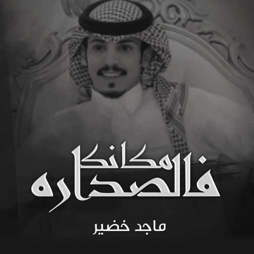 كلمات اغنية ماجد خضير – مكانك فالصداره مكتوبة