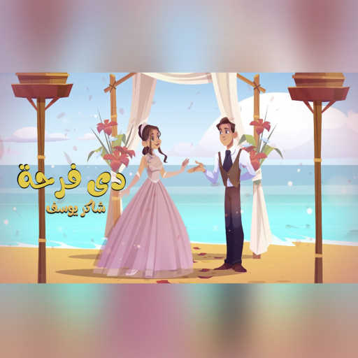 كلمات اغنية Shaker Yosef – دي فرحة مكتوبة