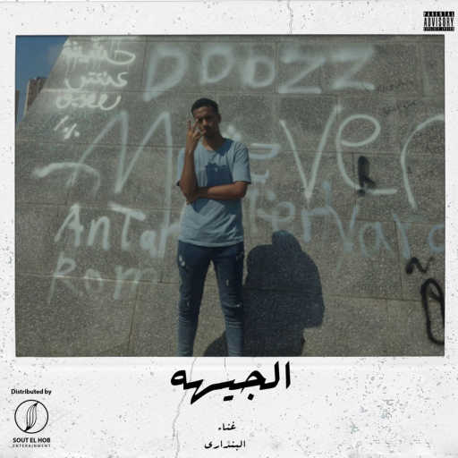 كلمات اغنية البنداري – الجيهه مكتوبة