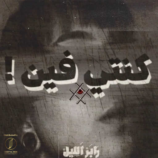 كلمات اغنية رابر الليل – كنتي فين مكتوبة