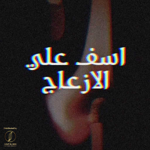 كلمات اغنية رابر الليل و الديب – اسف علي الازعاج مكتوبة