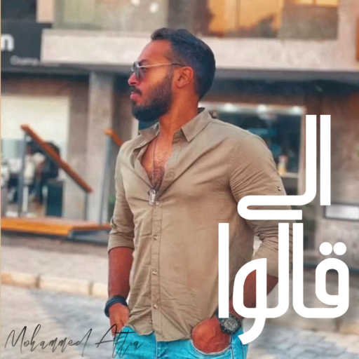 كلمات اغنية محمد عطية – الي قالوا مكتوبة