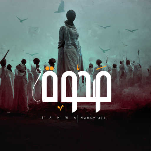 كلمات اغنية نانسي عجاج – صحوة مكتوبة