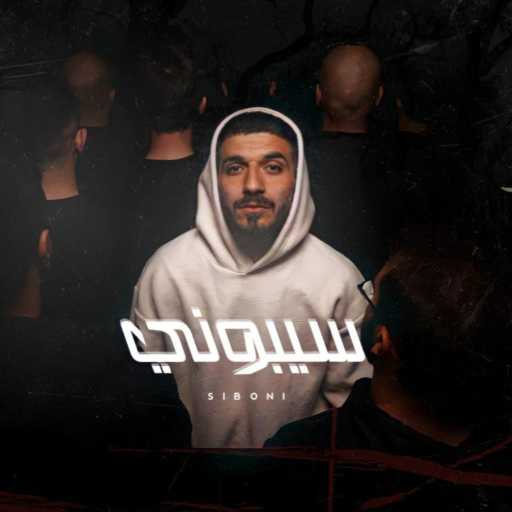 كلمات اغنية فيغاس – سيبوني مكتوبة