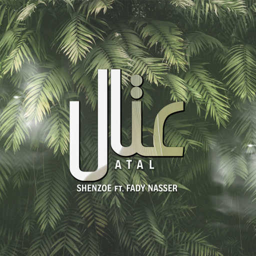 كلمات اغنية شنزو و فادي ناصر – عتال مكتوبة