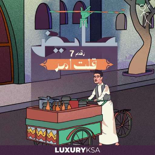 كلمات اغنية عايض – قلت أمر (7) مكتوبة