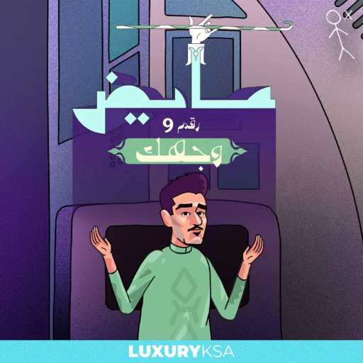 كلمات اغنية عايض – وجهك (9) مكتوبة