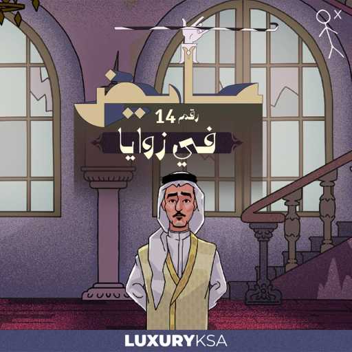 كلمات اغنية عايض – في زوايا (14) مكتوبة
