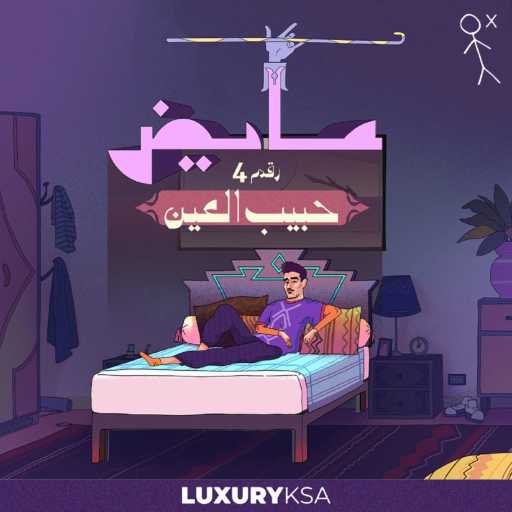 كلمات اغنية عايض – حبيب العين (4) مكتوبة