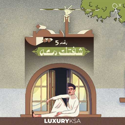 كلمات اغنية عايض – شفتك معه (5) مكتوبة