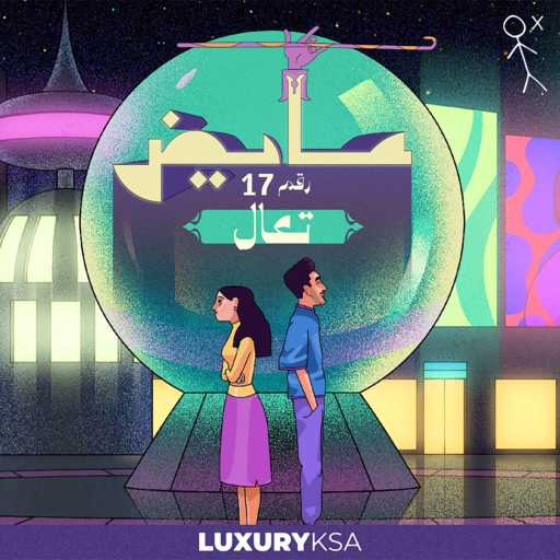 كلمات اغنية عايض – تعال (17) مكتوبة