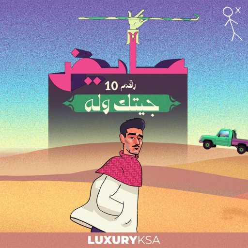 كلمات اغنية عايض – جيتك وله (10) مكتوبة