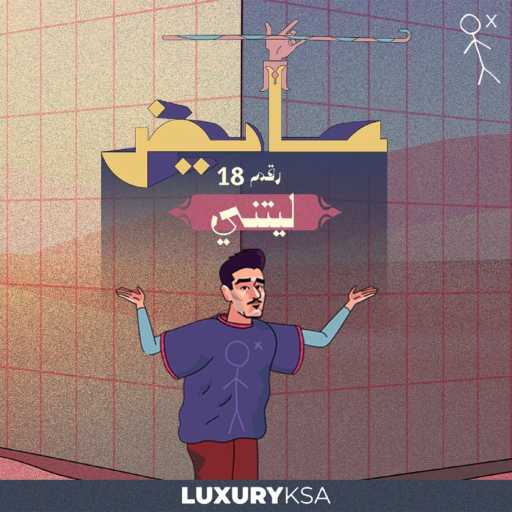 كلمات اغنية عايض – ليتني (18) مكتوبة