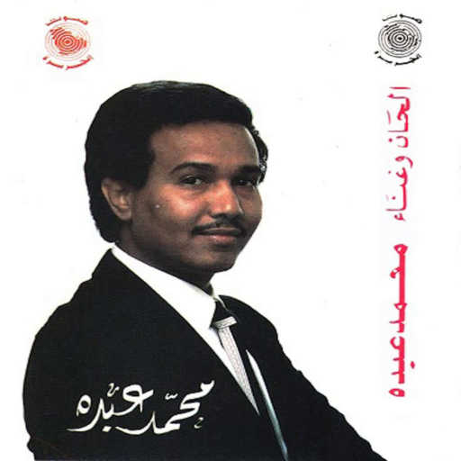 كلمات اغنية محمد عبده – للدار وحشة مكتوبة