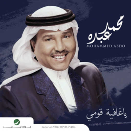 كلمات اغنية محمد عبده – ابيك مكتوبة