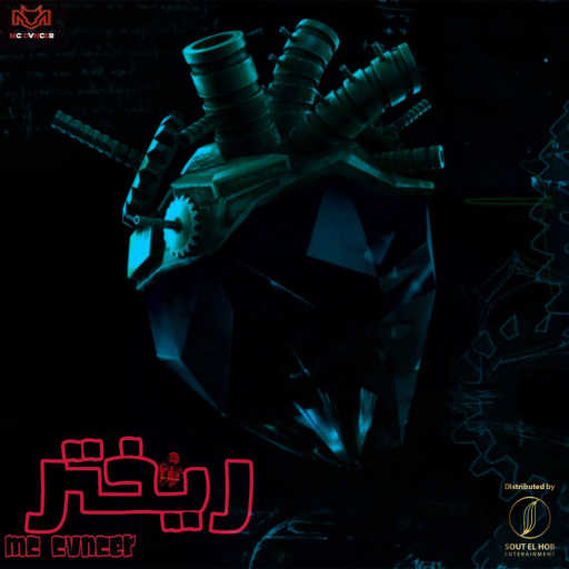 كلمات اغنية كانسر – ريختر مكتوبة