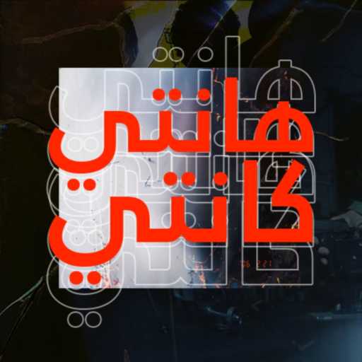 كلمات اغنية كريم وإيبو – هانتي كانتي مكتوبة