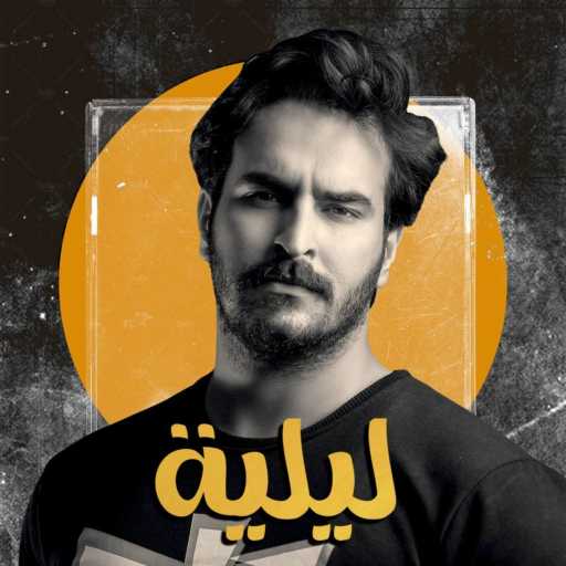 كلمات اغنية غيث صباح – ليلية مكتوبة