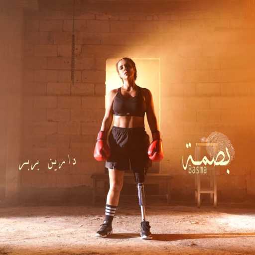 كلمات اغنية Dareen Barbar – بصمة مكتوبة