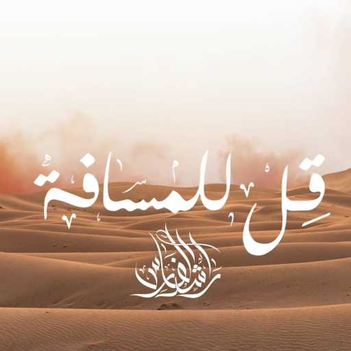 كلمات اغنية راشد الفارس – قِل للمسافة مكتوبة