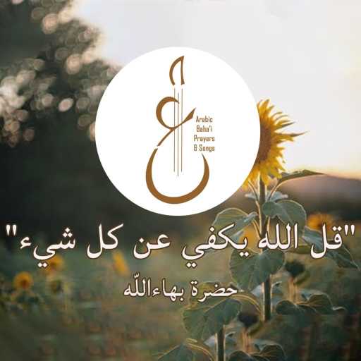 كلمات اغنية Arabic Baha’i Prayers & Songs أدعية بهائية وأناشيد – قل الله يكفي عن كل شيء مكتوبة